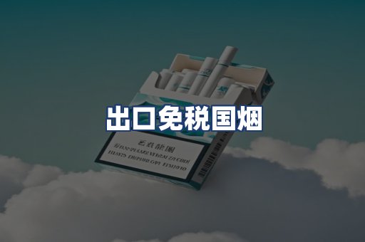 出口免税国烟