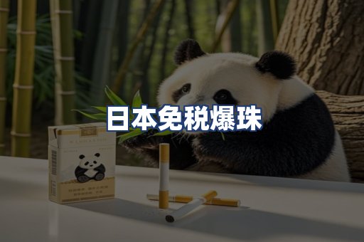 日本免税爆珠